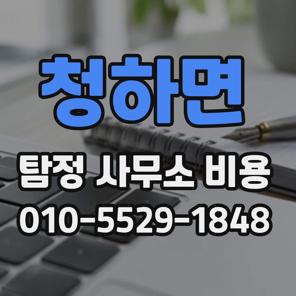청하면 탐정 사무소 비용