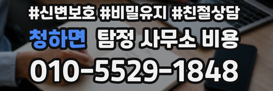 청하면 탐정 사무소 비용