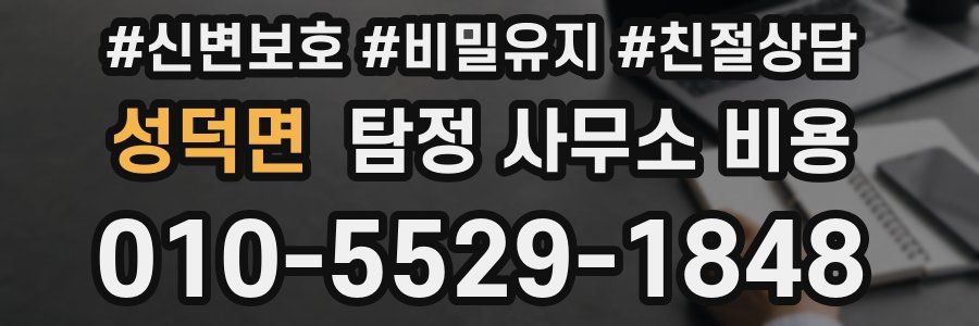 성덕면 탐정 사무소 비용