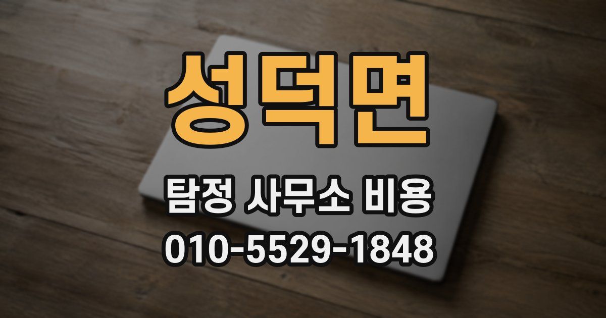 성덕면 탐정 사무소 비용