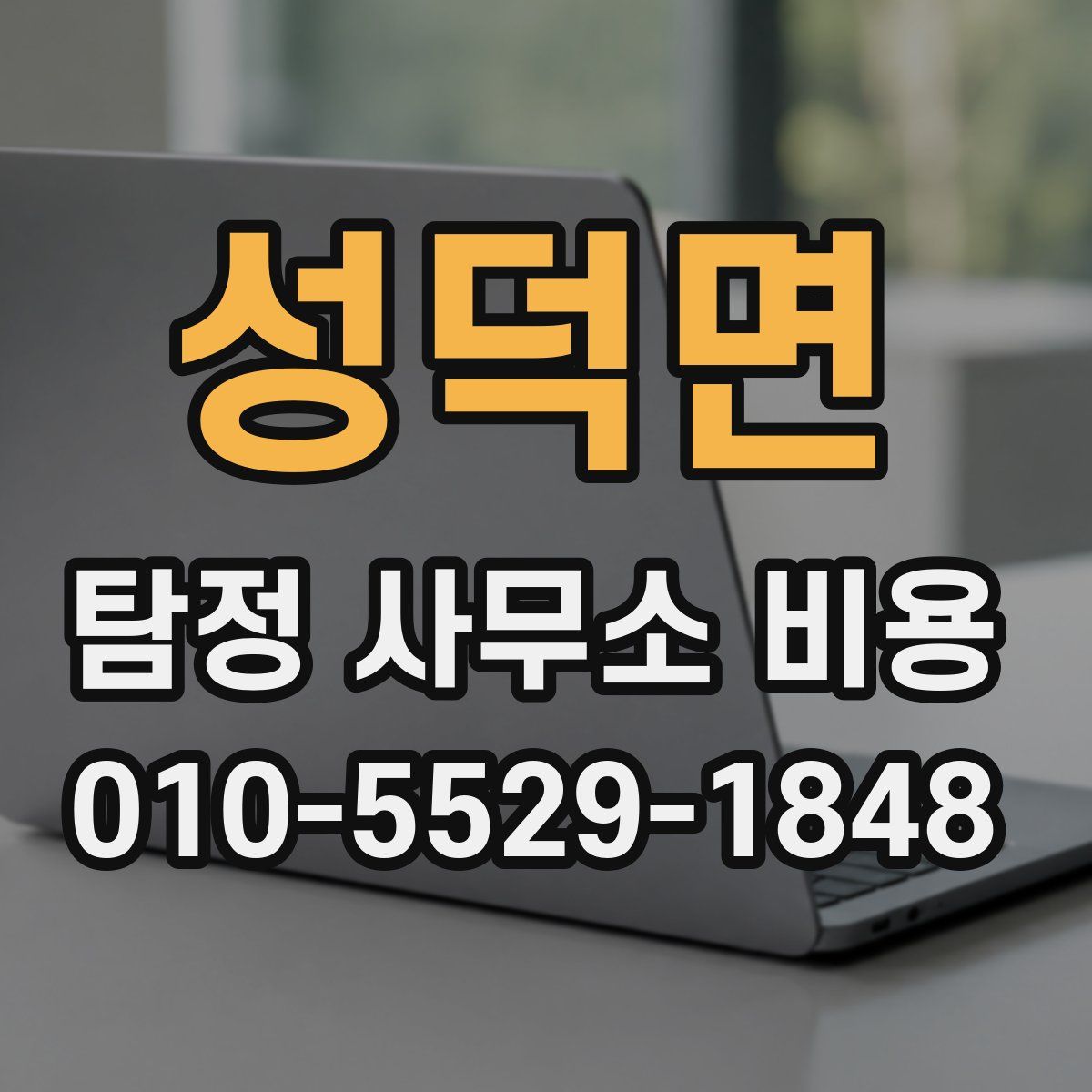 성덕면 탐정 사무소 비용