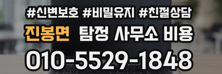 진봉면 탐정 사무소 비용