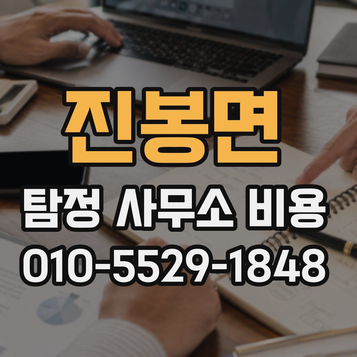 진봉면 탐정 사무소 비용