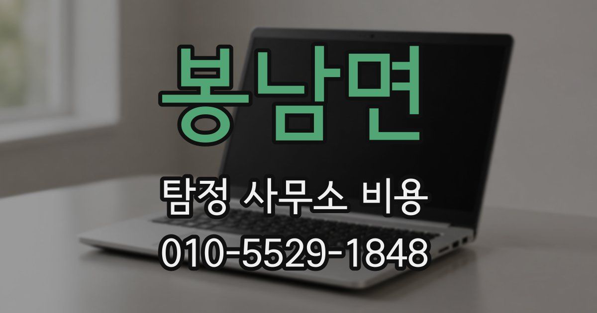 봉남면 탐정 사무소 비용