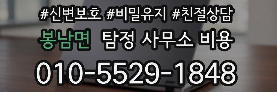 봉남면 탐정 사무소 비용