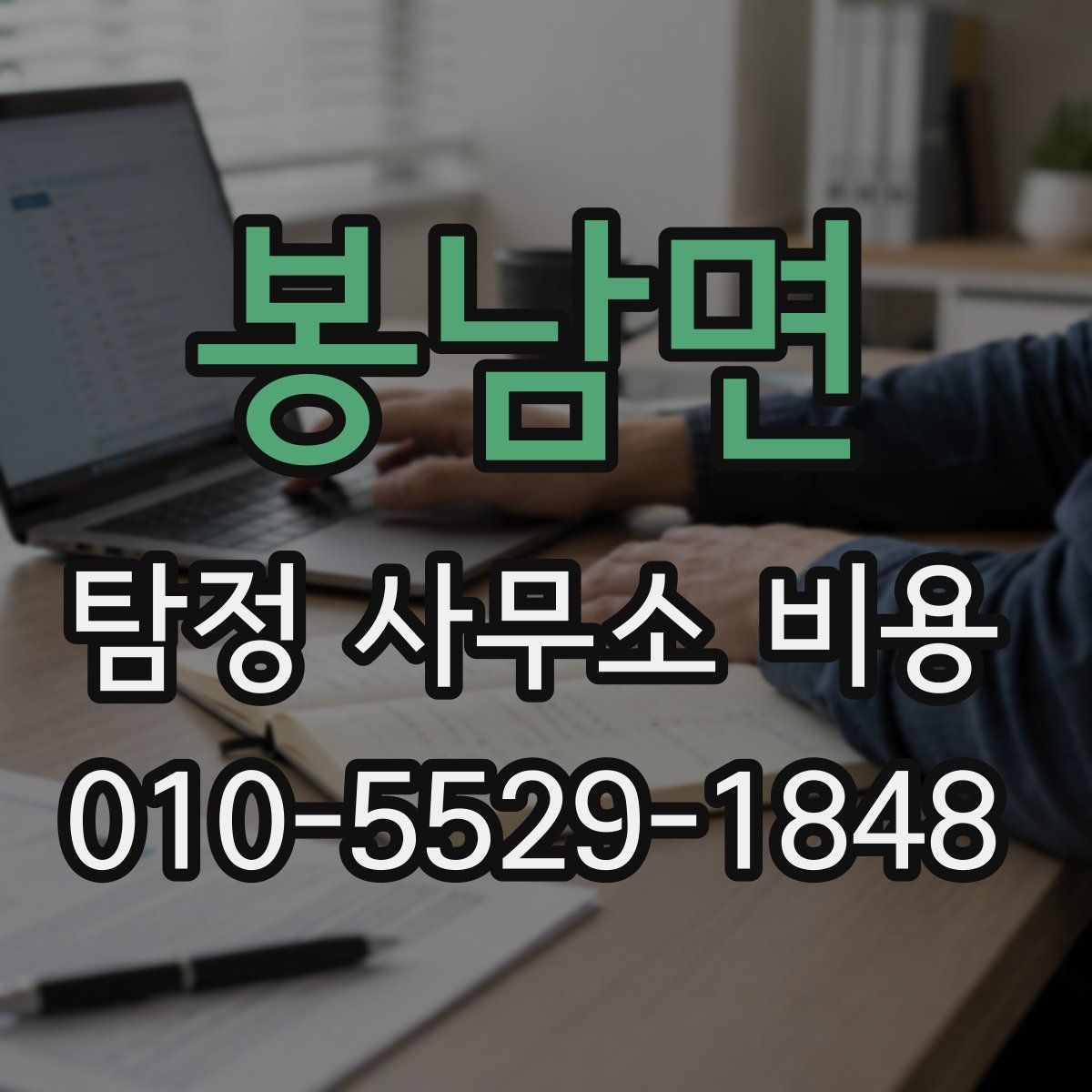 봉남면 탐정 사무소 비용