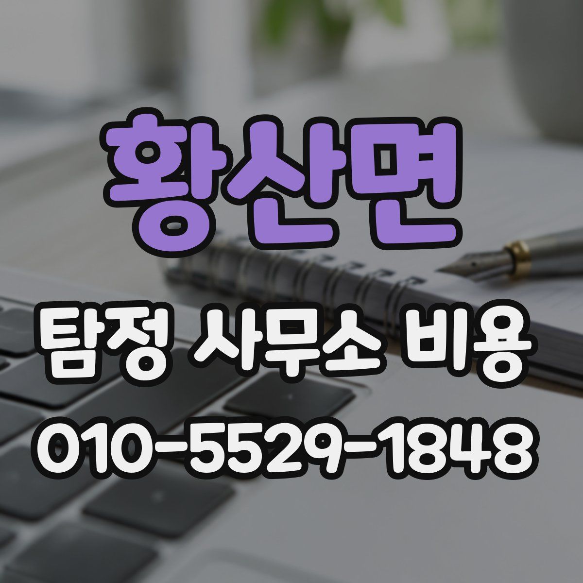 황산면 탐정 사무소 비용