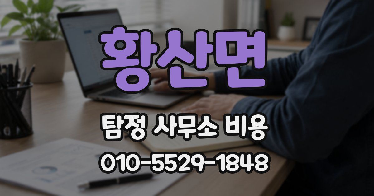 황산면 탐정 사무소 비용