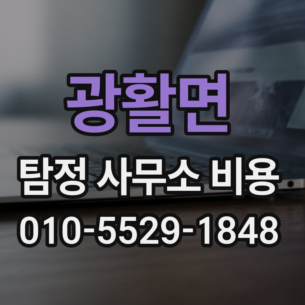 광활면 탐정 사무소 비용 확인과 계약 전 주의사항