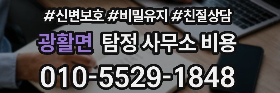 광활면 탐정 사무소 비용