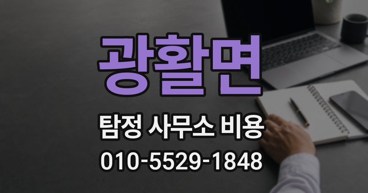 광활면 탐정 사무소 비용