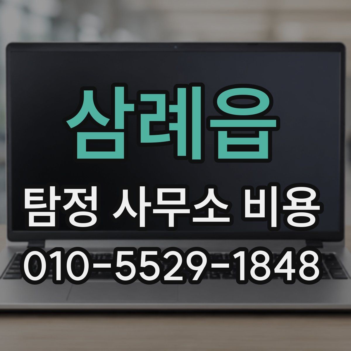 삼례읍 탐정 사무소 비용 문의 전 준비하면 좋은 질문들