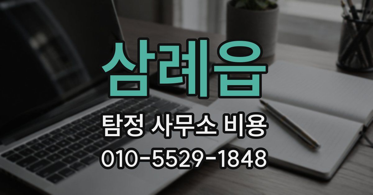 삼례읍 탐정 사무소 비용