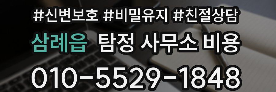 삼례읍 탐정 사무소 비용