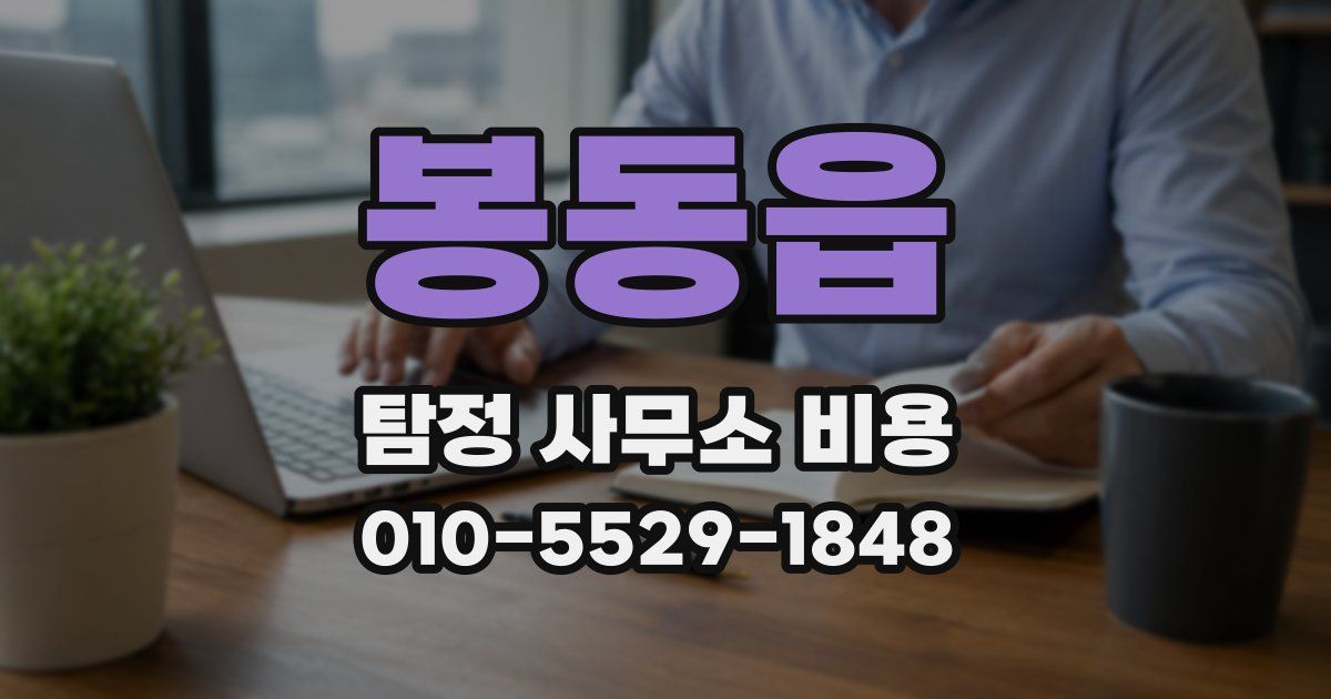 봉동읍 탐정 사무소 비용