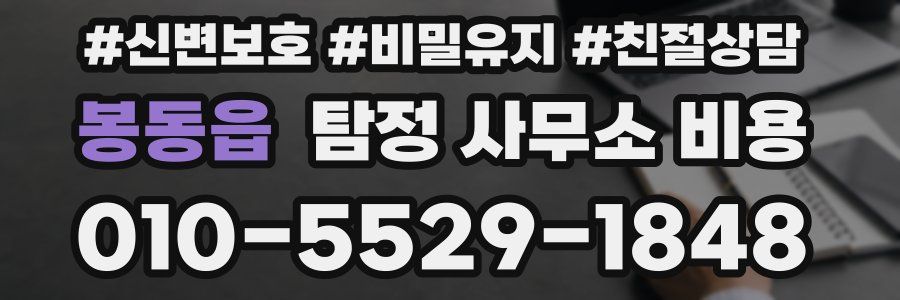 봉동읍 탐정 사무소 비용
