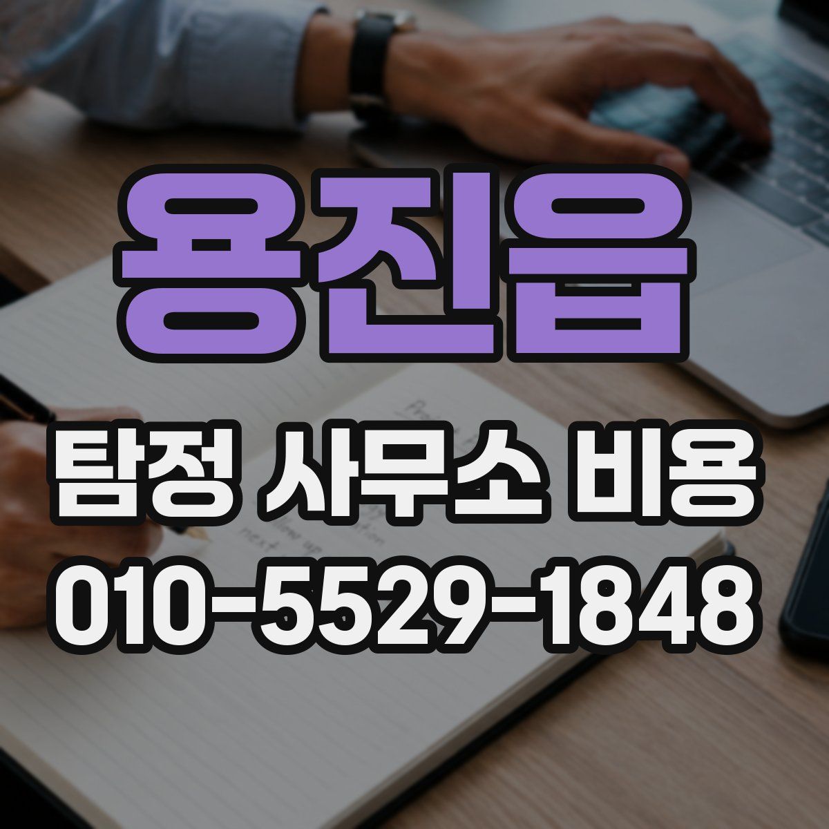 용진읍 탐정 사무소 비용