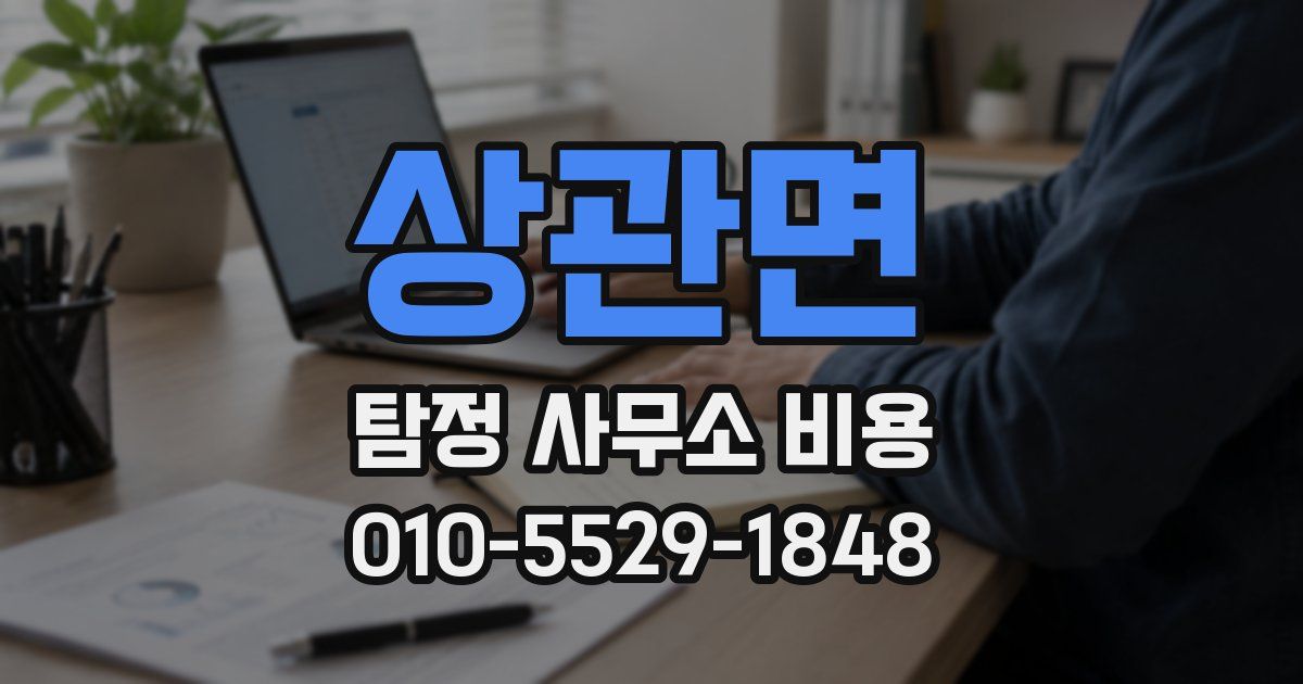 상관면 탐정 사무소 비용