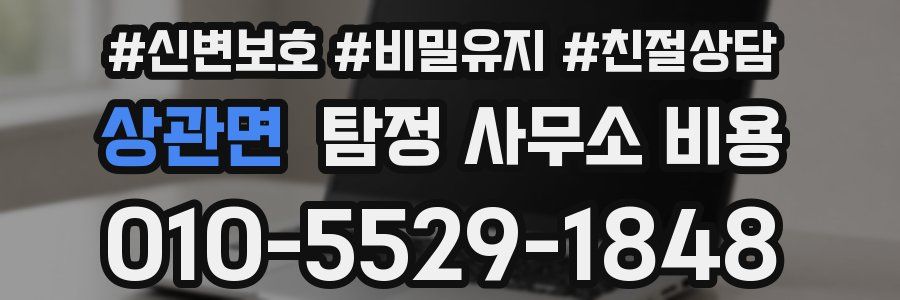 상관면 탐정 사무소 비용