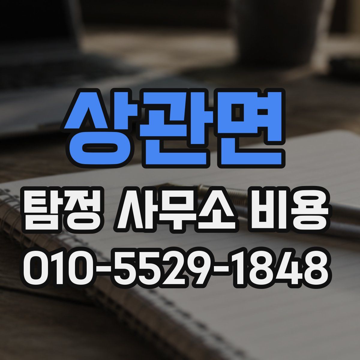 상관면 탐정 사무소 비용