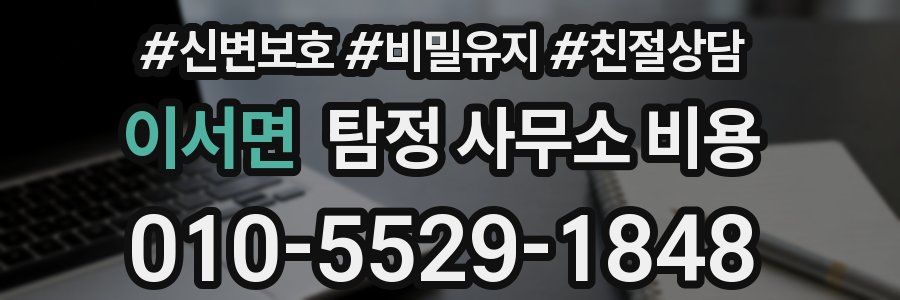 이서면 탐정 사무소 비용