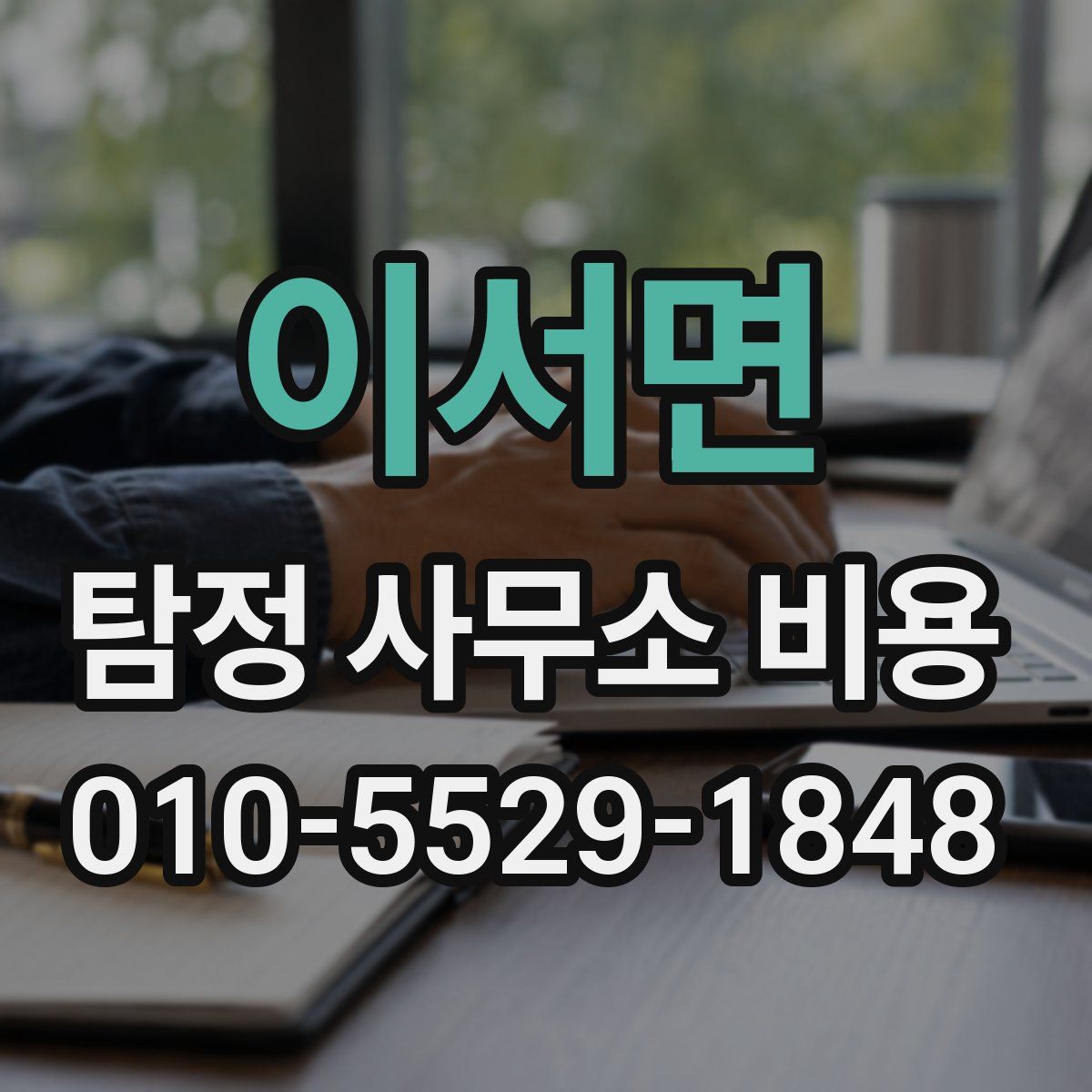 이서면 탐정 사무소 비용