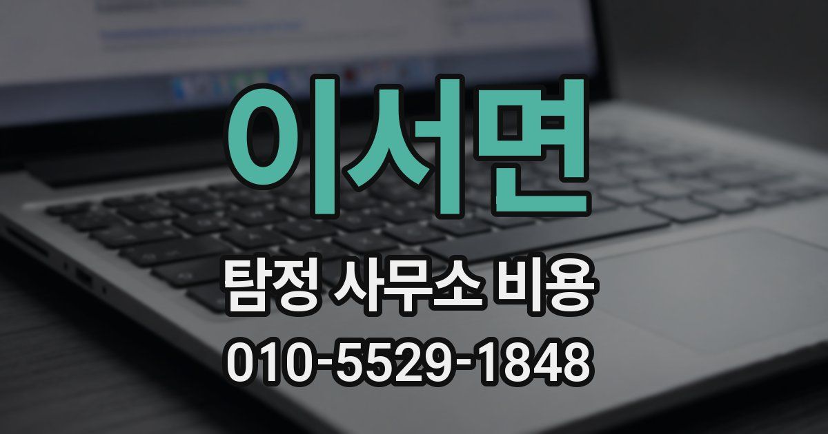 이서면 탐정 사무소 비용