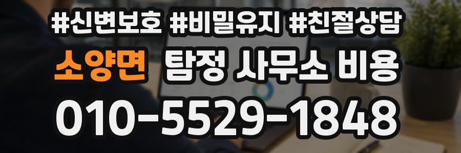 소양면 탐정 사무소 비용