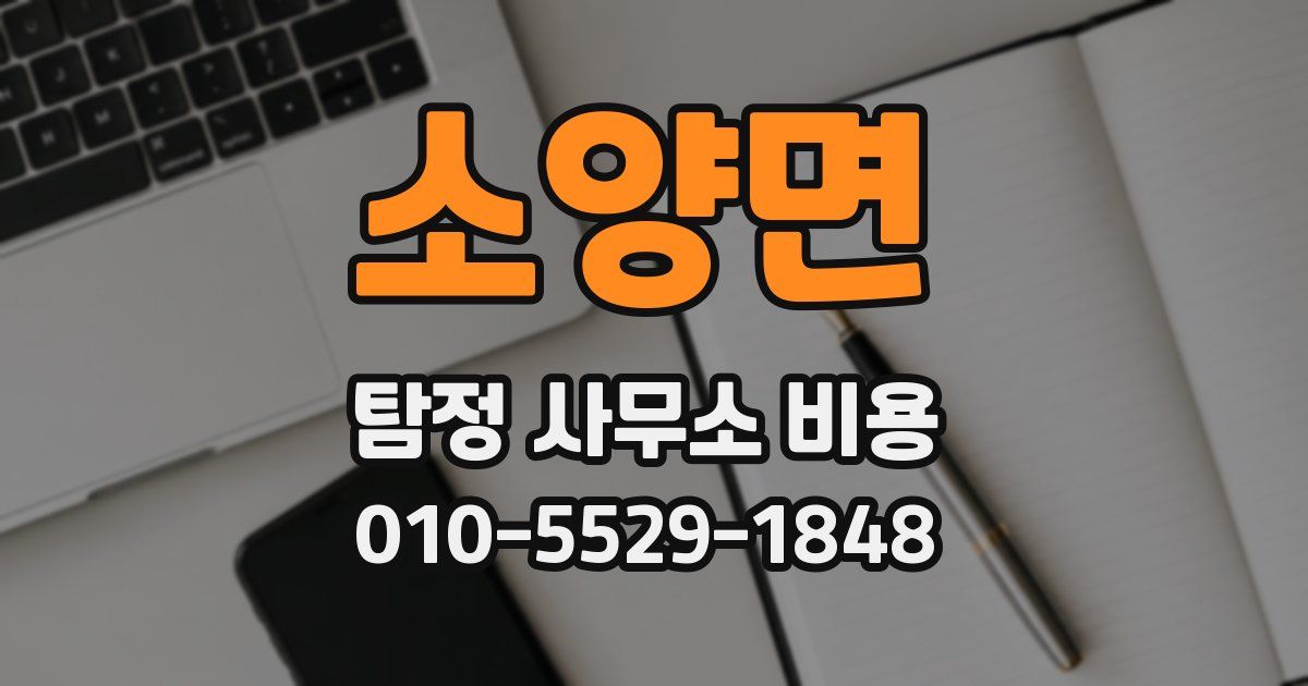 소양면 탐정 사무소 비용