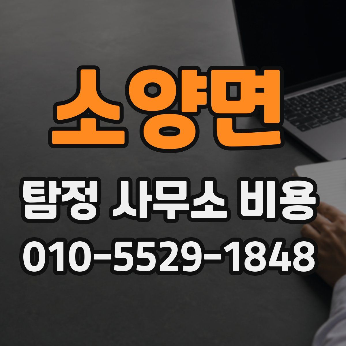 소양면 탐정 사무소 비용