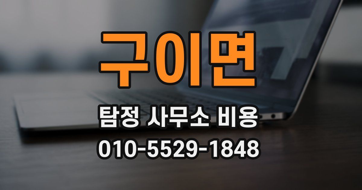 구이면 탐정 사무소 비용