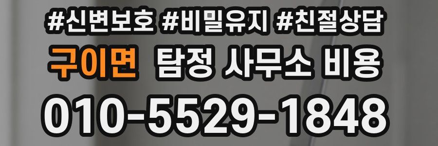 구이면 탐정 사무소 비용