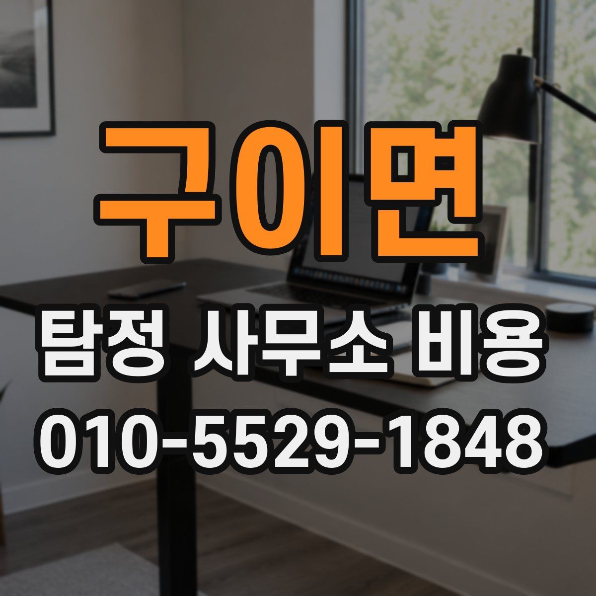 구이면 탐정 사무소 비용
