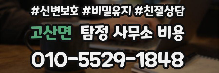 고산면 탐정 사무소 비용