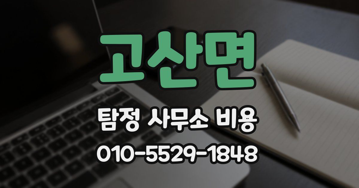 고산면 탐정 사무소 비용