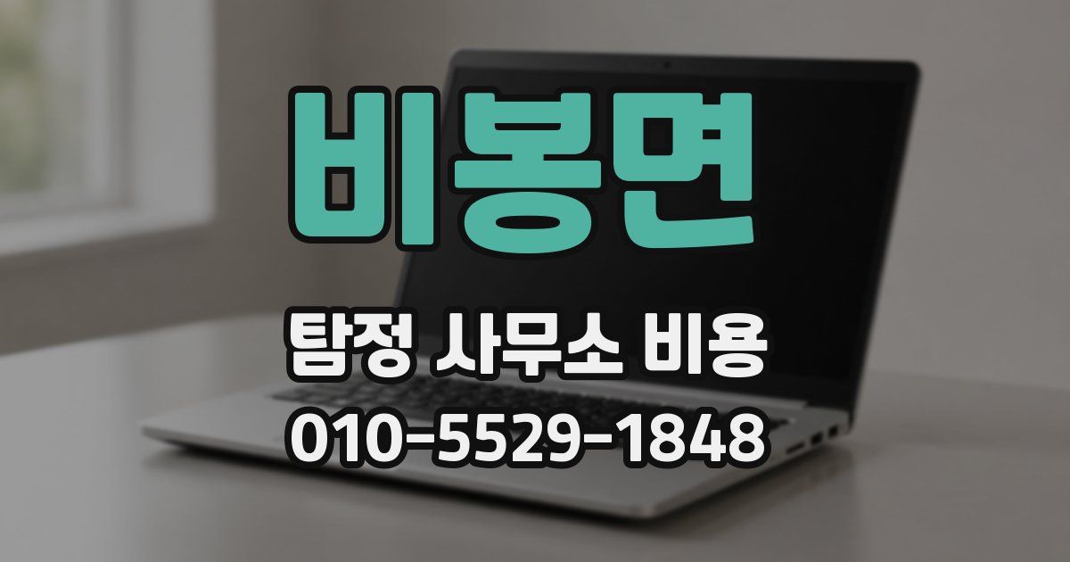 비봉면 탐정 사무소 비용