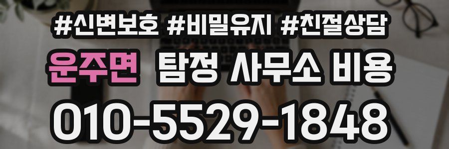 운주면 탐정 사무소 비용