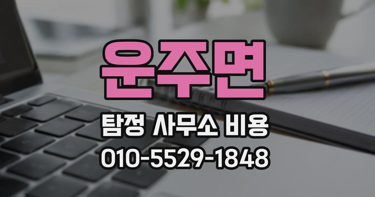 운주면 탐정 사무소 비용