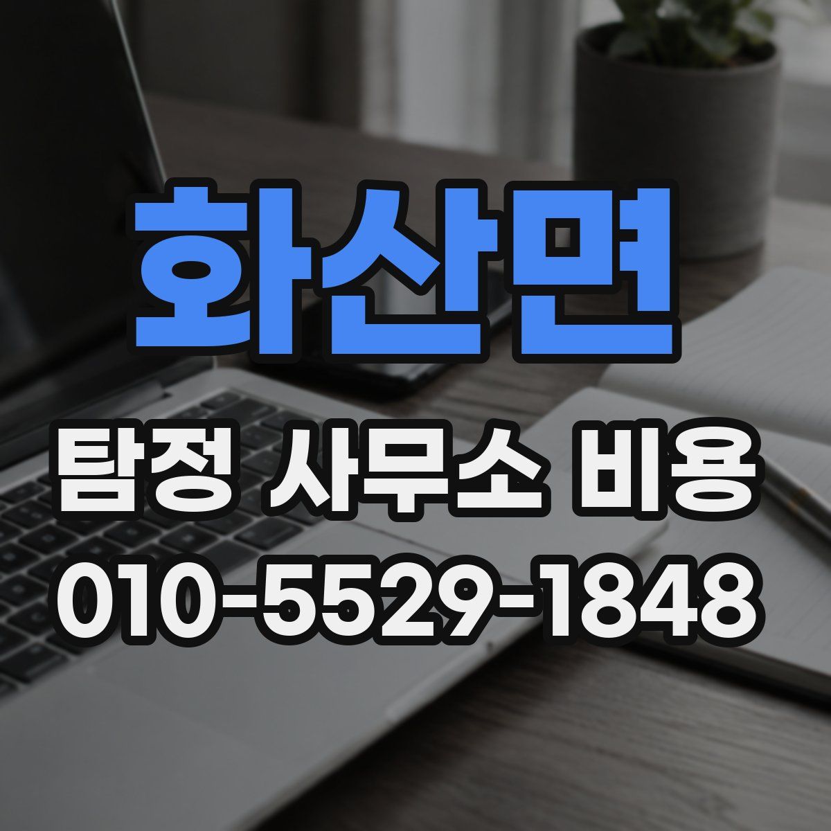 화산면 탐정 사무소 비용