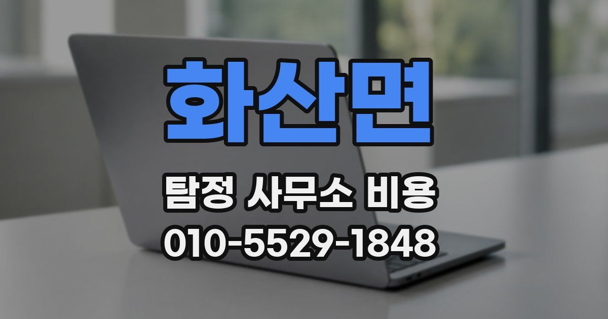 화산면 탐정 사무소 비용