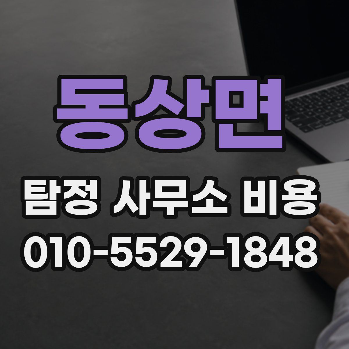 동상면 탐정 사무소 비용