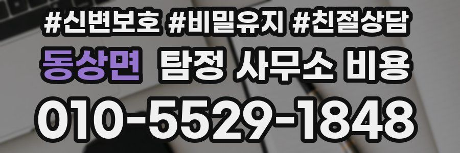 동상면 탐정 사무소 비용