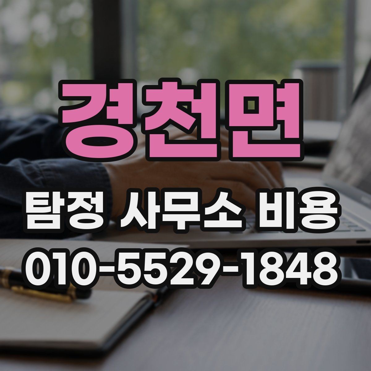 경천면 탐정 사무소 비용 안내문에서 확인할 핵심 정보