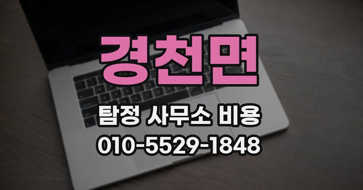 경천면 탐정 사무소 비용