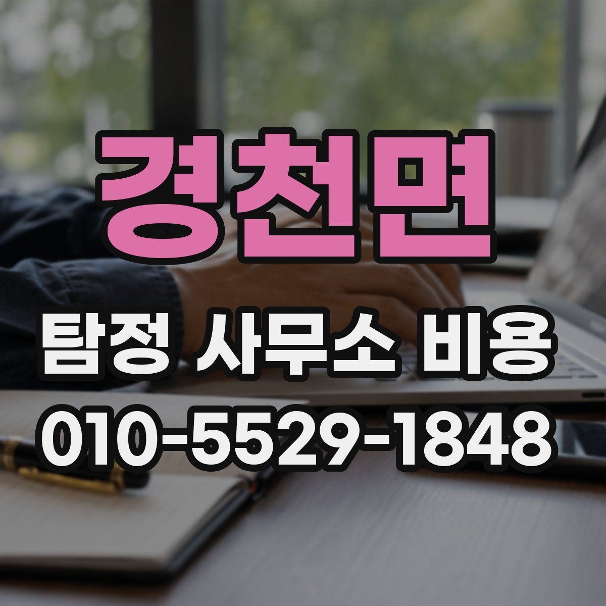 경천면 탐정 사무소 비용