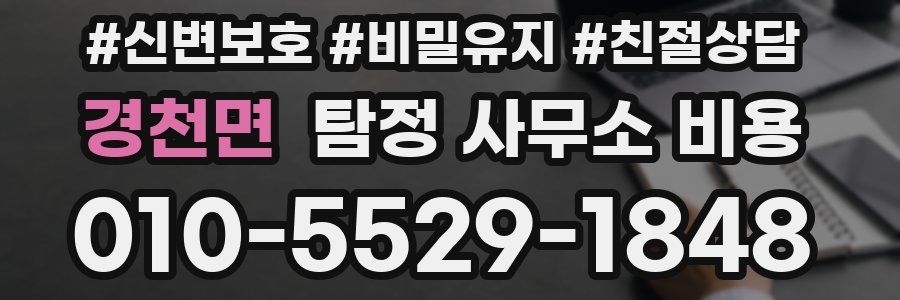 경천면 탐정 사무소 비용