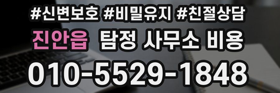 진안읍 탐정 사무소 비용