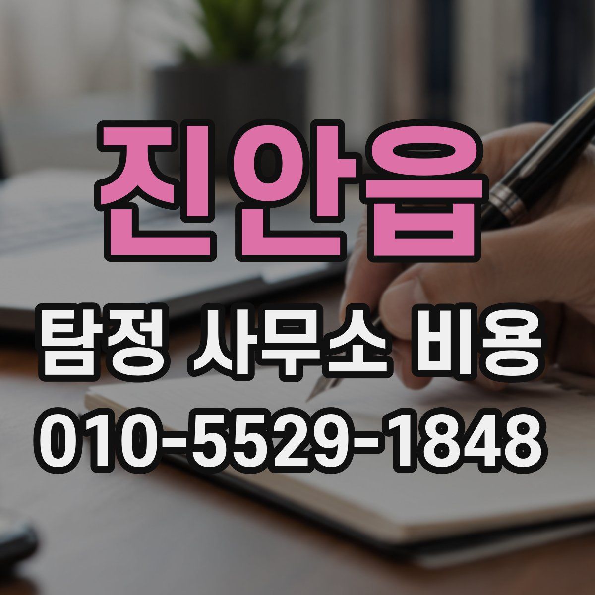 진안읍 탐정 사무소 비용