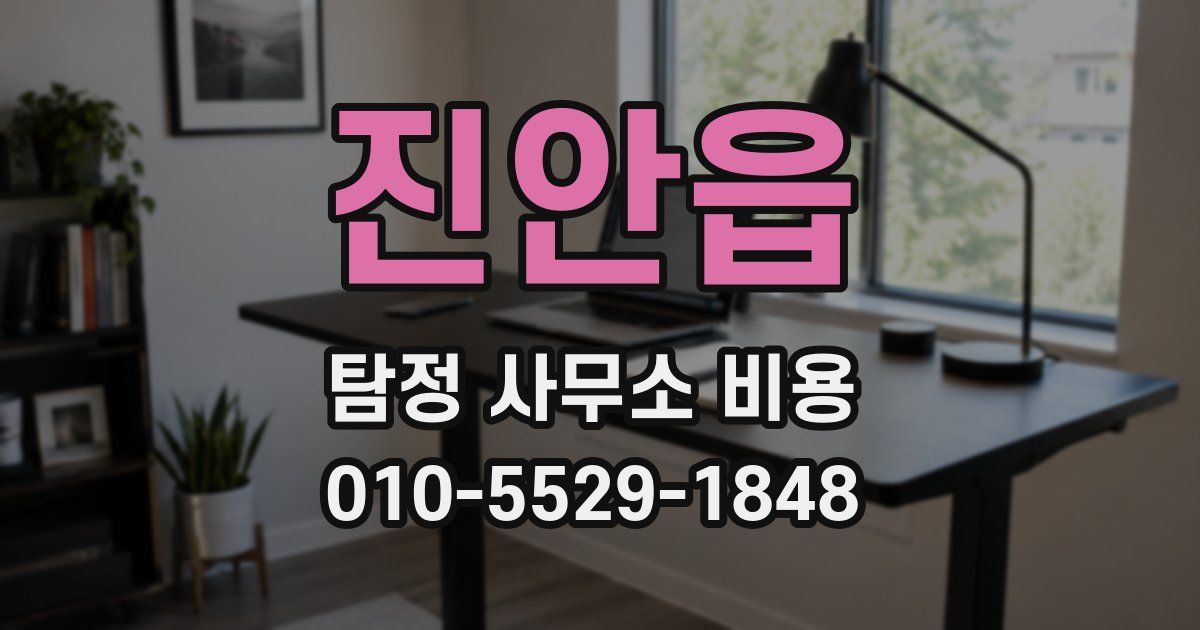 진안읍 탐정 사무소 비용
