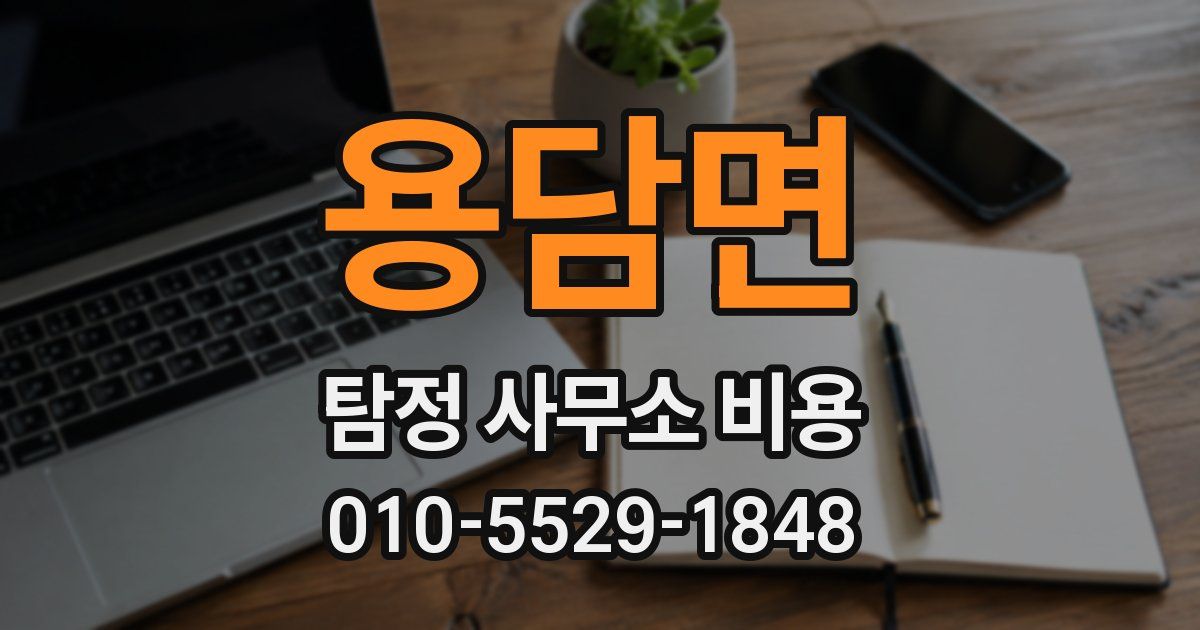 용담면 탐정 사무소 비용